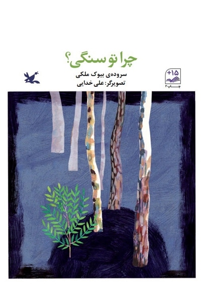 چرا تو سنگی؟
